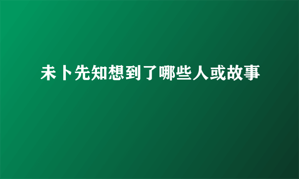 未卜先知想到了哪些人或故事