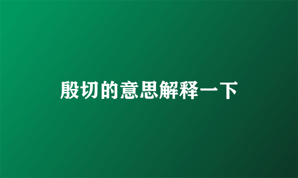 殷切的意思解释一下