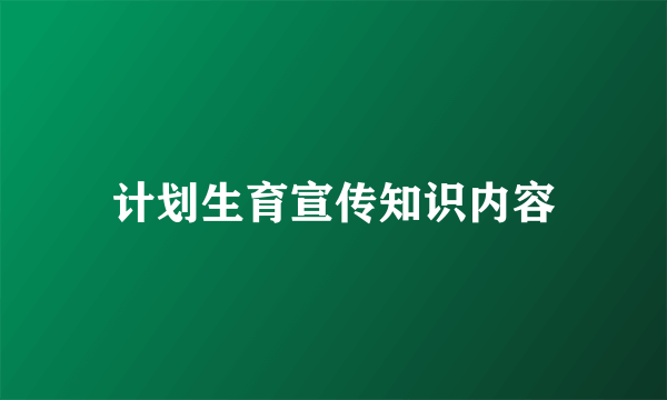 计划生育宣传知识内容