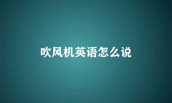 吹风机英语怎么说