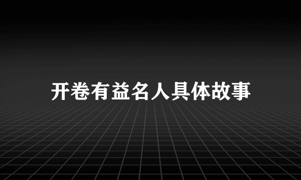 开卷有益名人具体故事