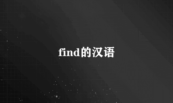 find的汉语