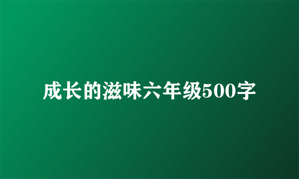 成长的滋味六年级500字