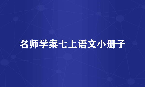 名师学案七上语文小册子