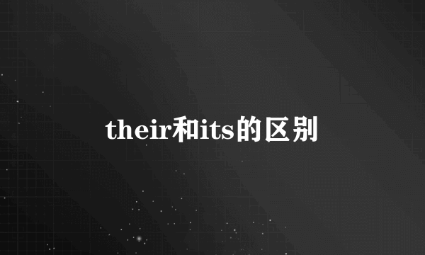 their和its的区别