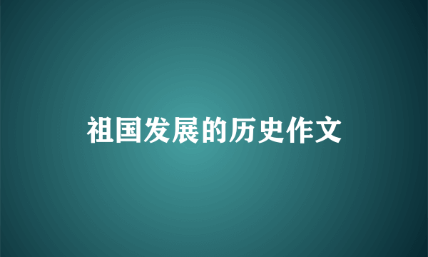 祖国发展的历史作文