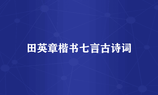 田英章楷书七言古诗词