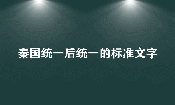 秦国统一后统一的标准文字