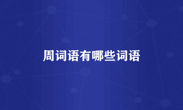 周词语有哪些词语