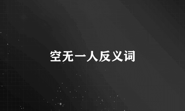 空无一人反义词