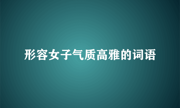 形容女子气质高雅的词语