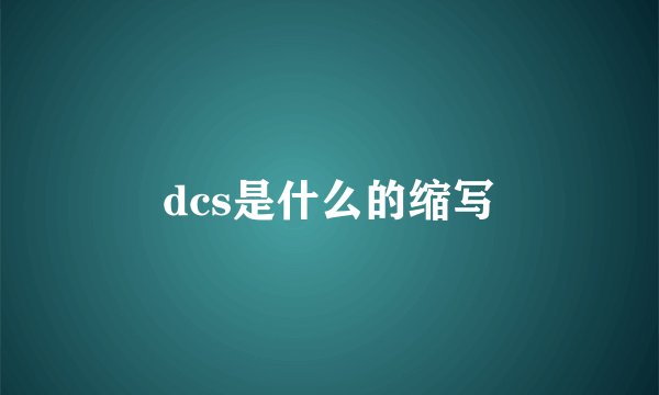 dcs是什么的缩写