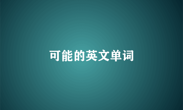 可能的英文单词