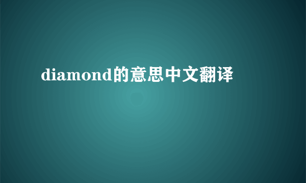 diamond的意思中文翻译