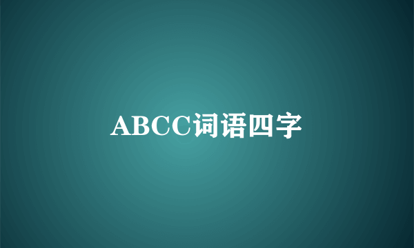 ABCC词语四字