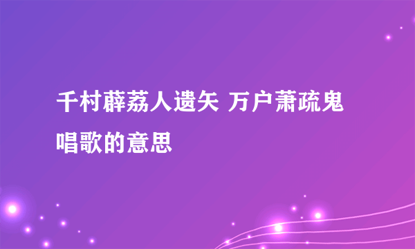 千村薜荔人遗矢 万户萧疏鬼唱歌的意思