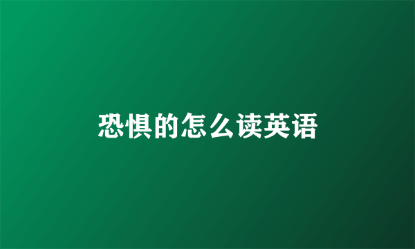 恐惧的怎么读英语