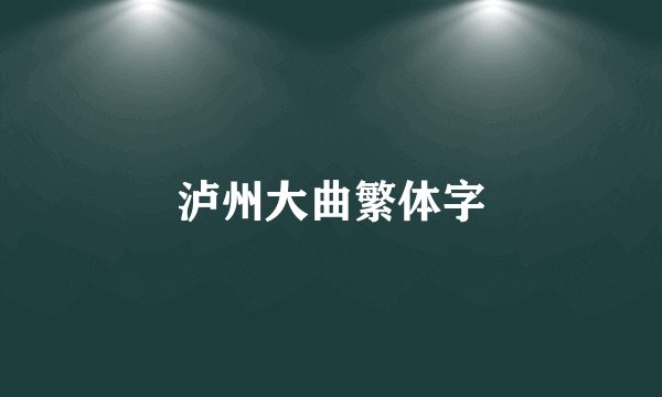 泸州大曲繁体字