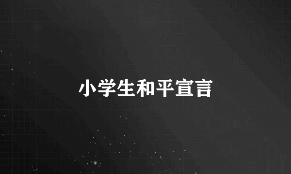 小学生和平宣言