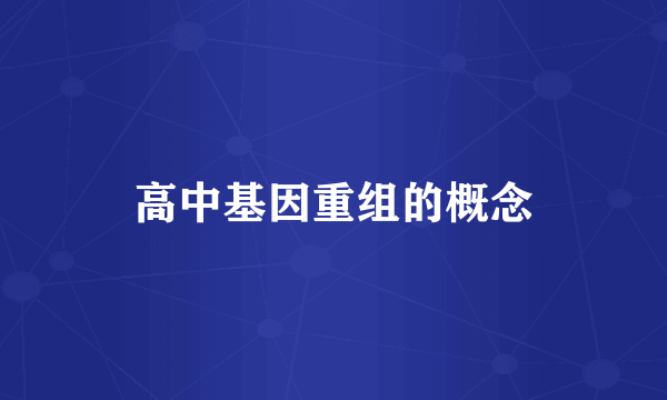 高中基因重组的概念