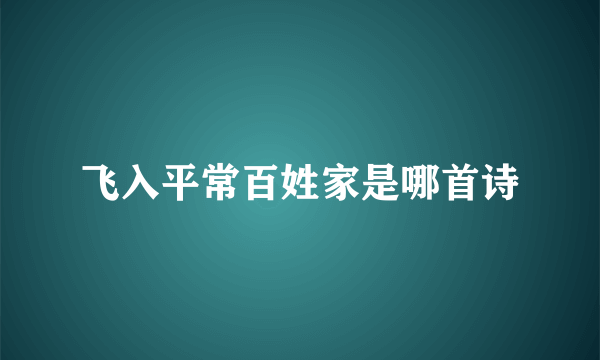 飞入平常百姓家是哪首诗