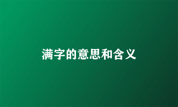 满字的意思和含义