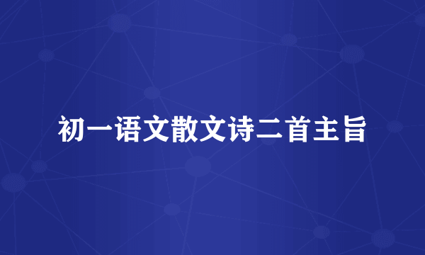初一语文散文诗二首主旨