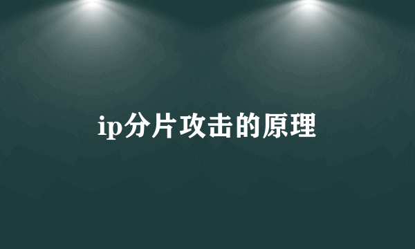 ip分片攻击的原理