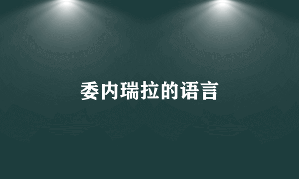 委内瑞拉的语言