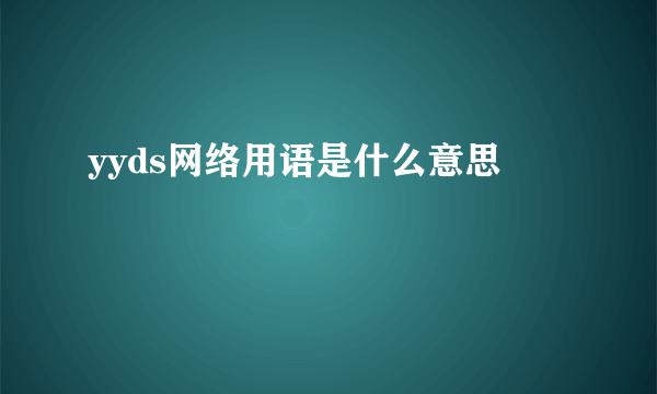 yyds网络用语是什么意思