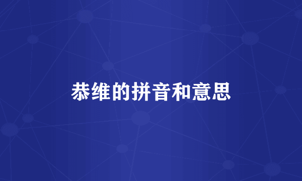 恭维的拼音和意思
