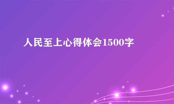 人民至上心得体会1500字