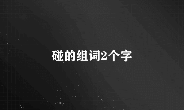 碰的组词2个字