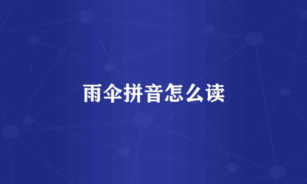 雨伞拼音怎么读