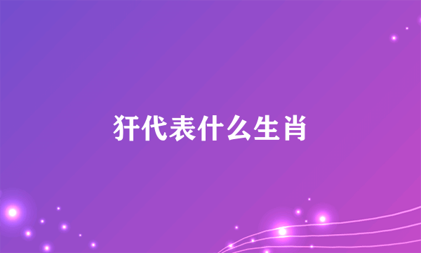 犴代表什么生肖