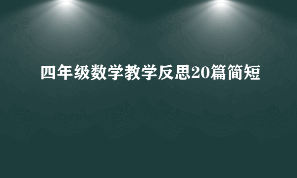 四年级数学教学反思20篇简短