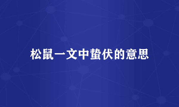 松鼠一文中蛰伏的意思