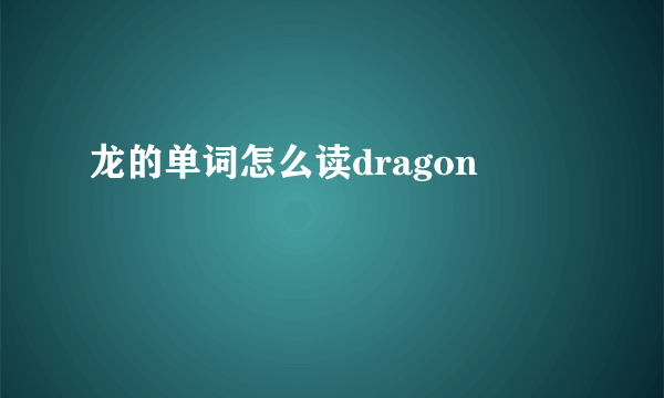龙的单词怎么读dragon
