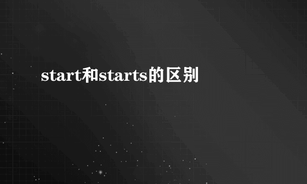 start和starts的区别