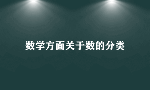 数学方面关于数的分类