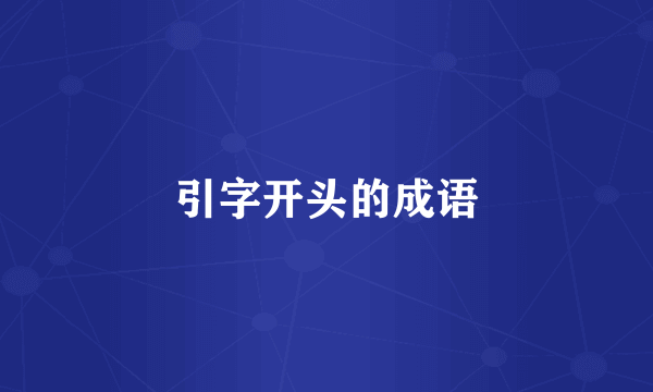 引字开头的成语