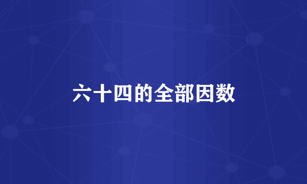 六十四的全部因数