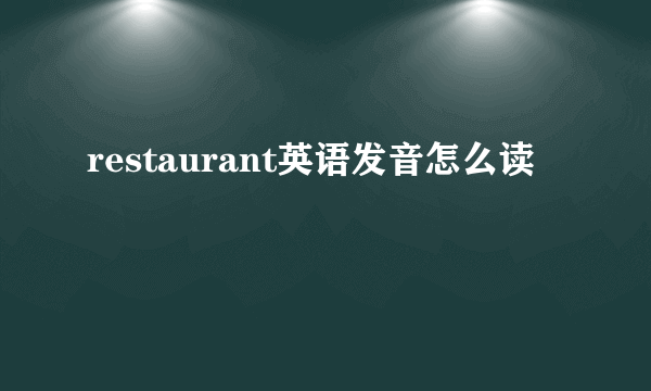 restaurant英语发音怎么读