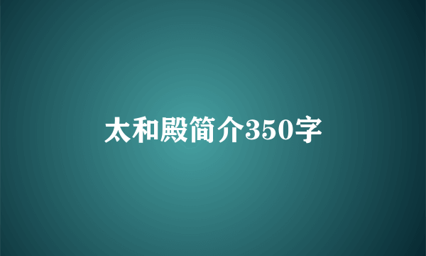 太和殿简介350字