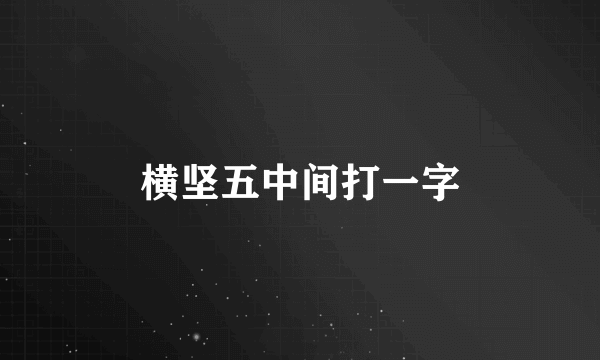 横坚五中间打一字