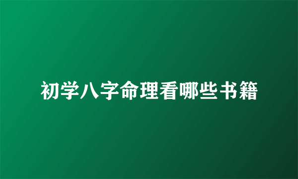 初学八字命理看哪些书籍