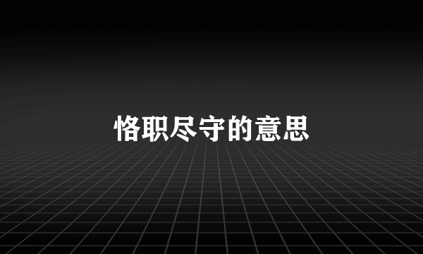 恪职尽守的意思