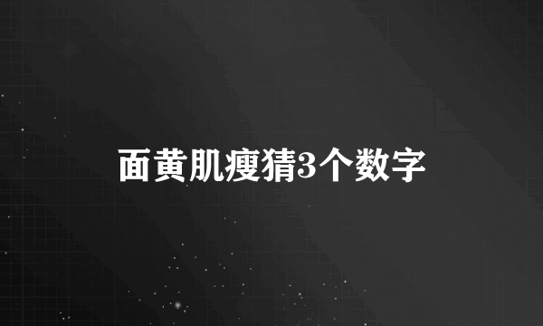 面黄肌瘦猜3个数字