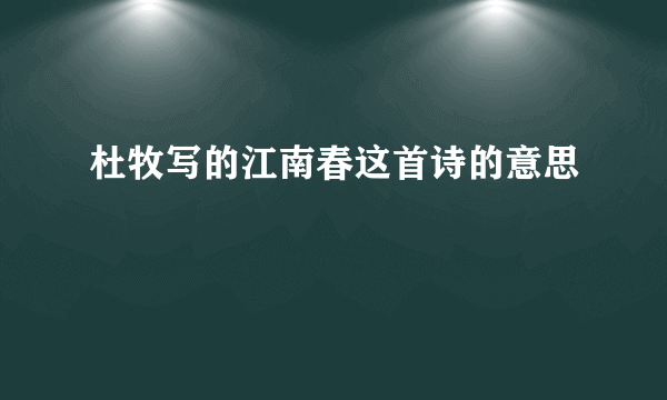 杜牧写的江南春这首诗的意思