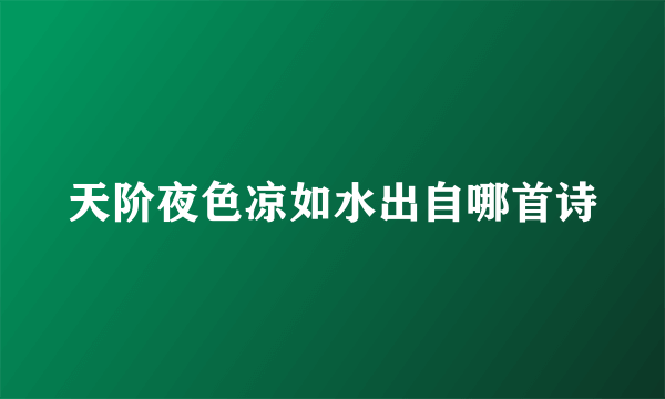 天阶夜色凉如水出自哪首诗